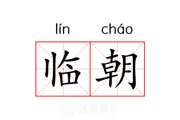 临朝