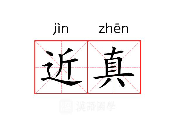 近真