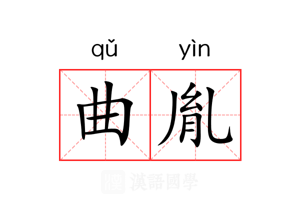 曲胤 曲胤