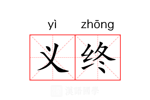 义终