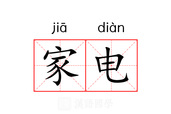 家电 家电