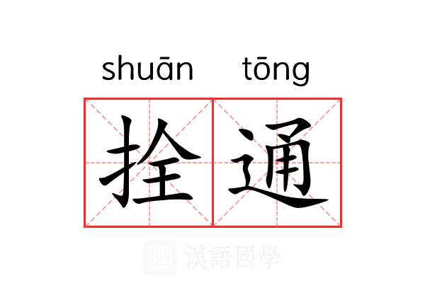 拴通 拴通