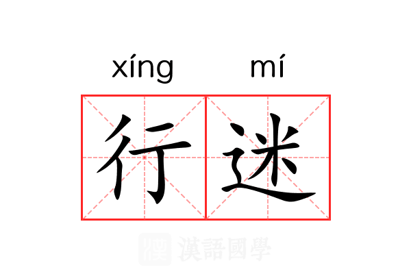 行迷 行迷
