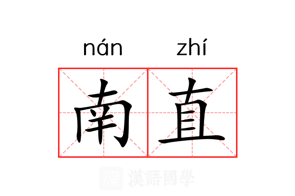南直 南直