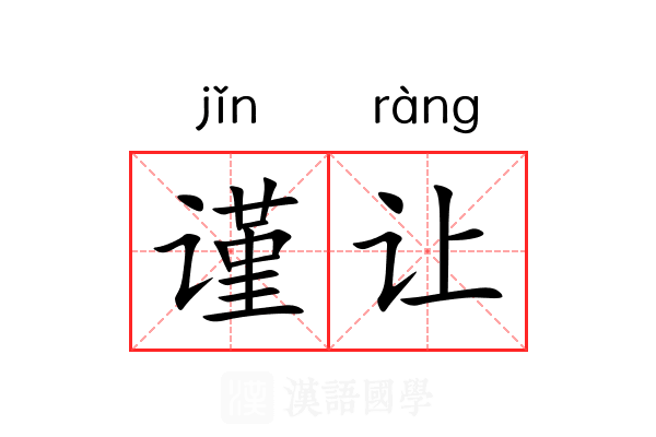 谨让