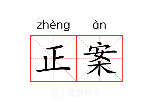 正案 正案
