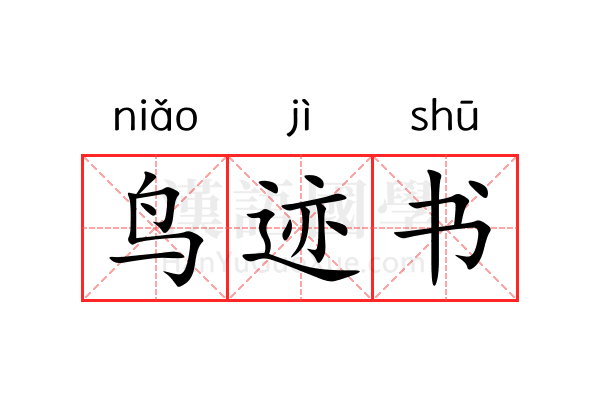 鸟迹书 鸟迹书