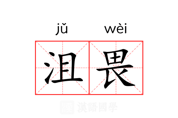 沮畏