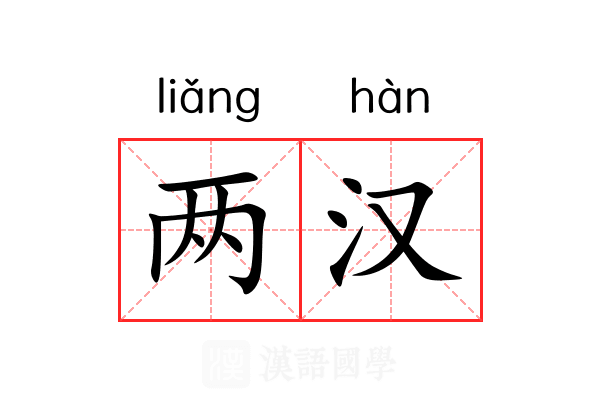 两汉