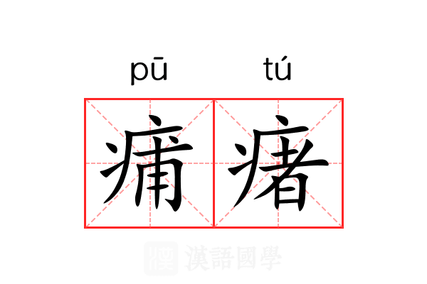 痡瘏 痡瘏