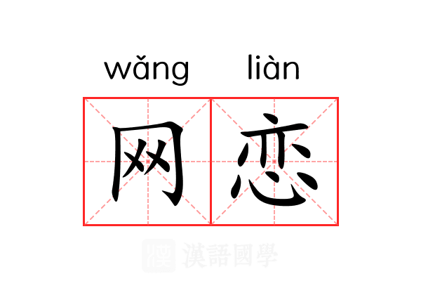 网恋