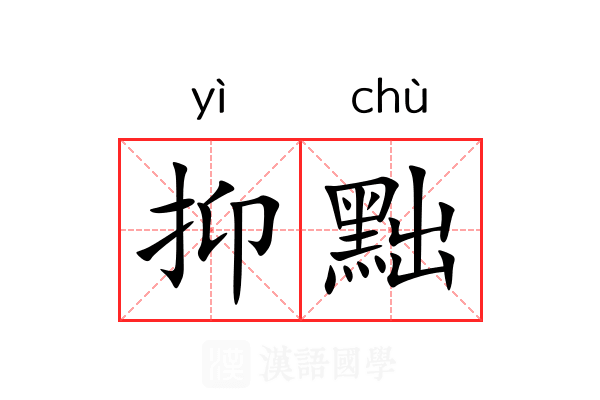抑黜