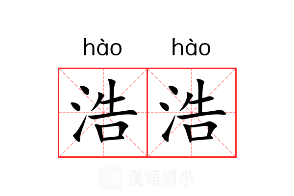 浩浩 浩浩