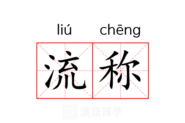 流称 流称