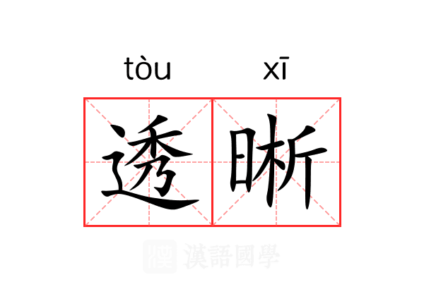 透晰