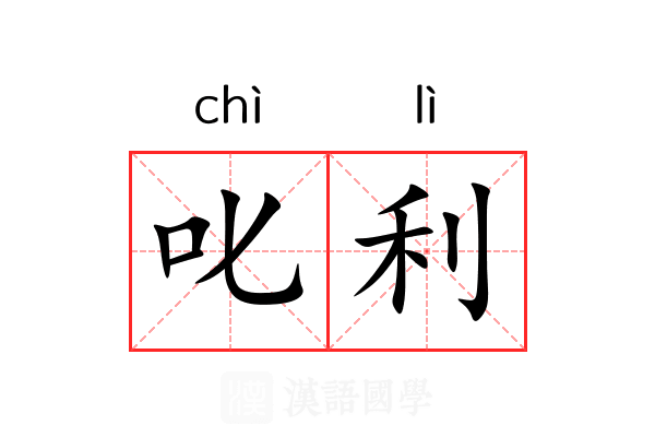 叱利