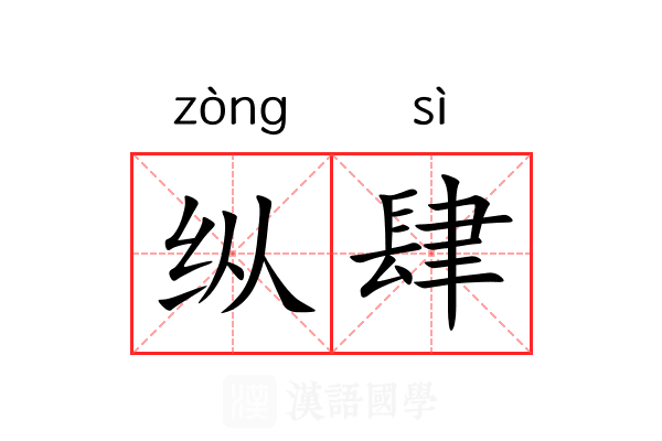 纵肆 纵肆