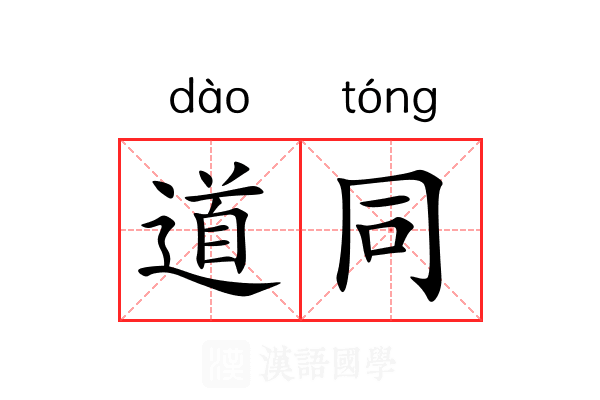道同