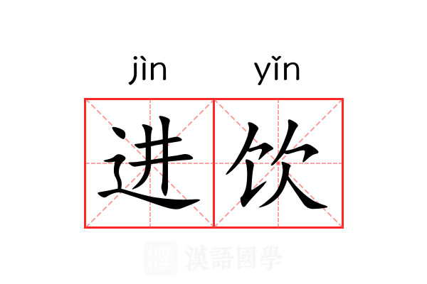 进饮 进饮