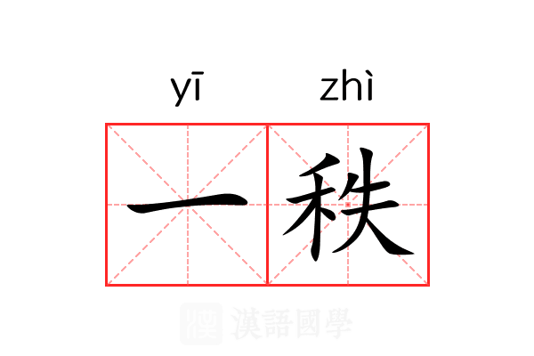 一秩 一秩