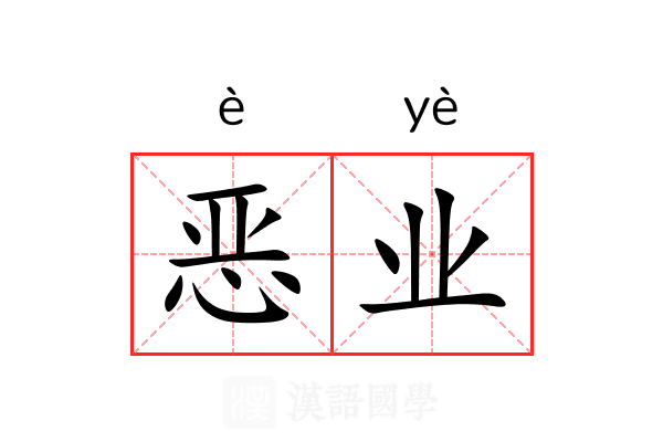 恶业