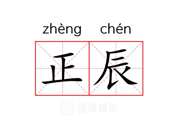 正辰 正辰