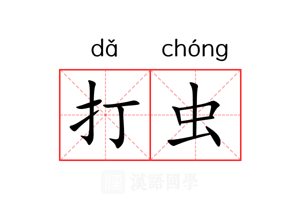 打虫 打虫