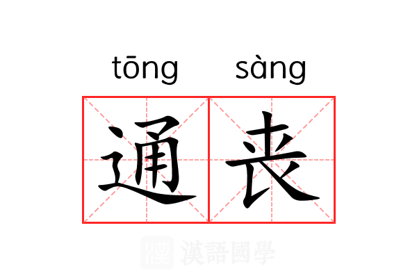 通丧 通丧