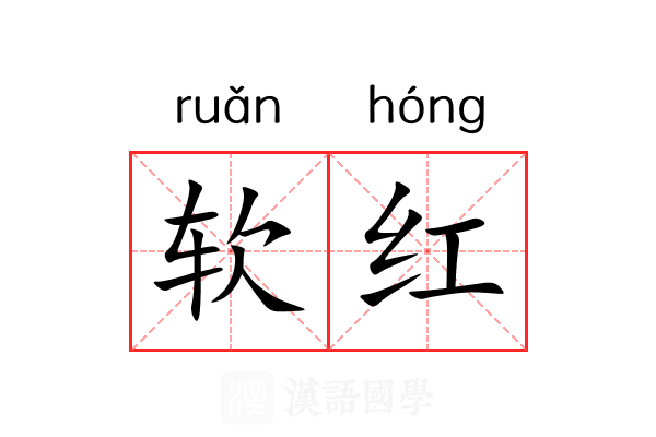 软红 软红