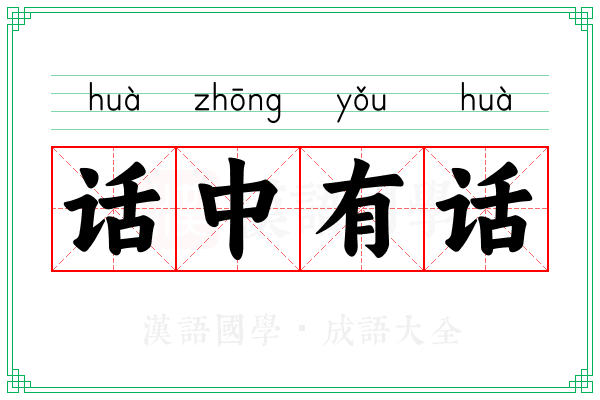 话中有话 话中有话