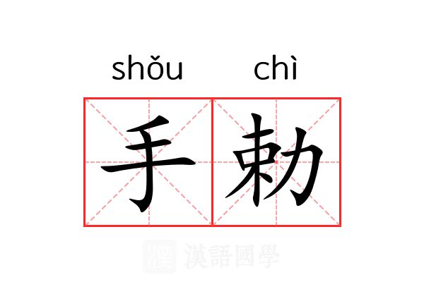 手勅 手勅