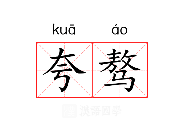 夸骜