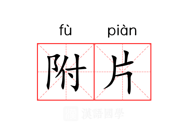 附片