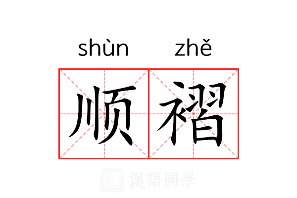 顺褶