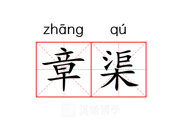 章渠 章渠