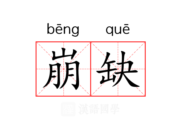 崩缺