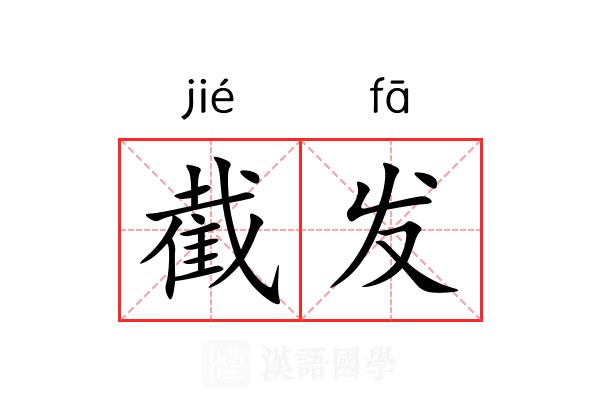 截发