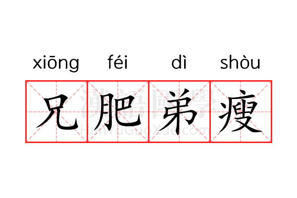 兄肥弟瘦 兄肥弟瘦