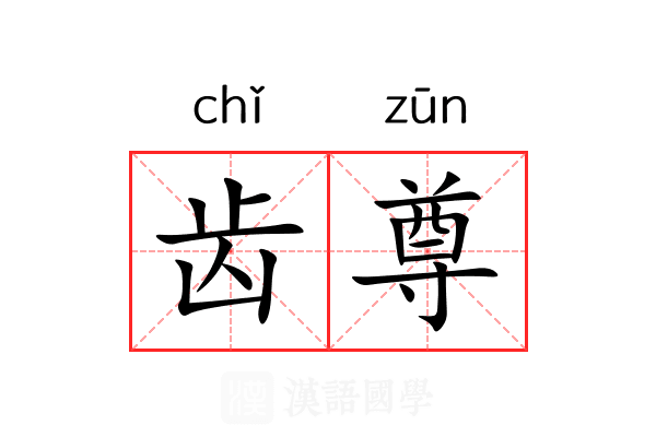 齿尊 齿尊