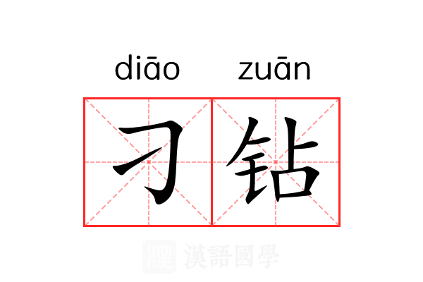 刁钻