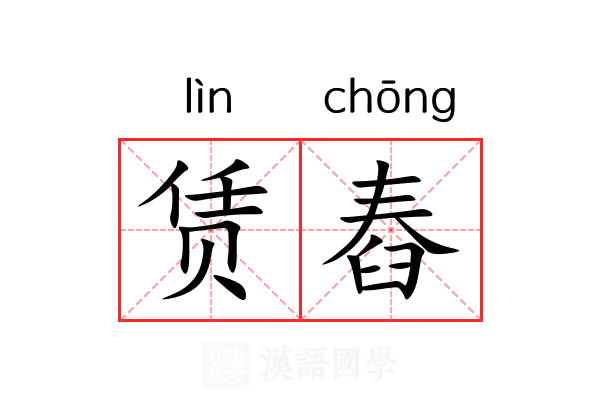 赁舂 赁舂