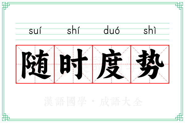 随时度势 随时度势