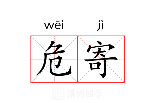 危寄 危寄
