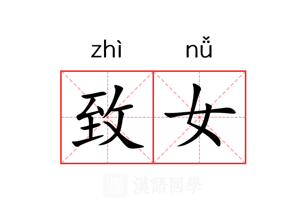 致女 致女