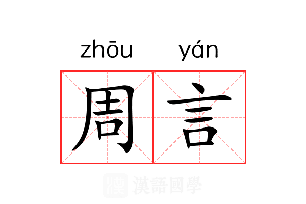 周言 周言