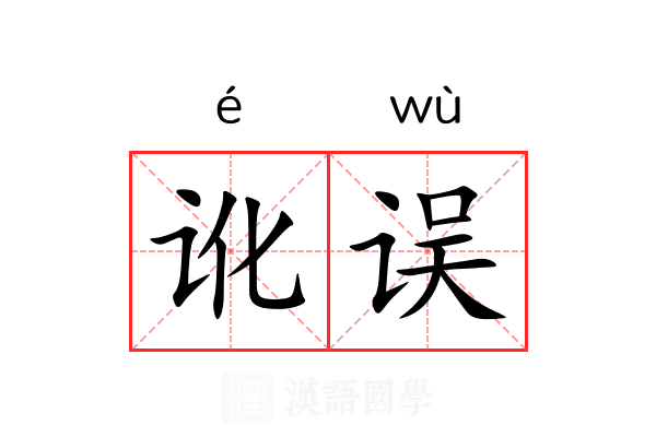 讹误