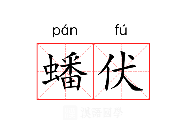 蟠伏