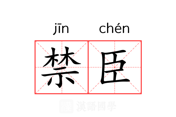 禁臣 禁臣