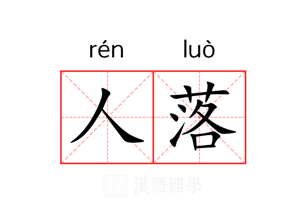 人落 人落