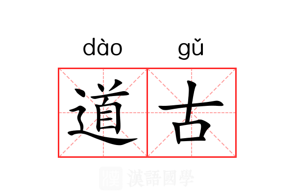 道古